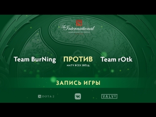 all-star game — team burning vs team rotk