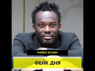 fake of the day: michael essien